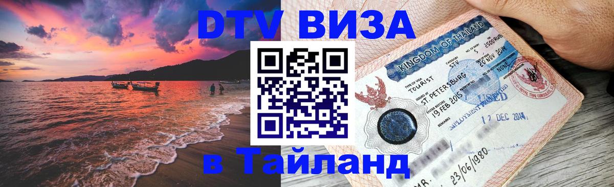Виза ДТВ на 5 лет в Тайланд 